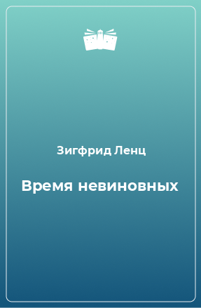 Книга Время невиновных