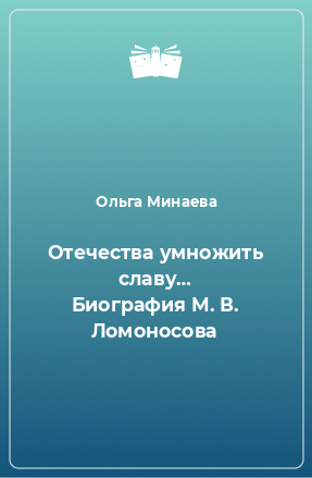 Книга Отечества умножить славу… Биография М. В. Ломоносова