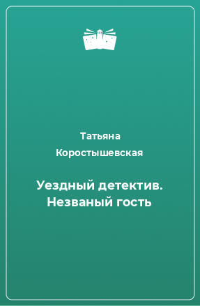 Книга Уездный детектив. Незваный гость