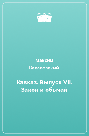 Книга Кавказ. Выпуск VII. Закон и обычай