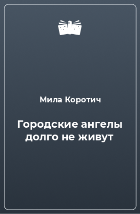 Книга Городские ангелы долго не живут