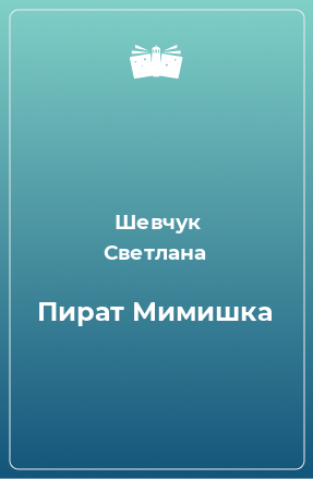 Книга Пират Мимишка