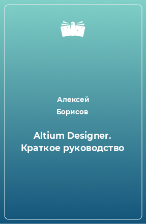 Книга Altium Designer. Краткое руководство