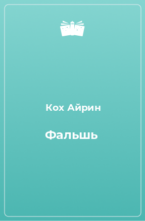 Книга Фальшь