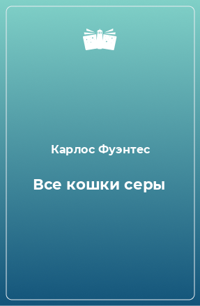 Книга Все кошки серы