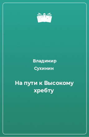 Книга На пути к Высокому хребту