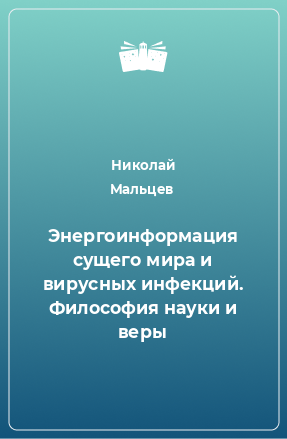 Книга Энергоинформация сущего мира и вирусных инфекций. Философия науки и веры