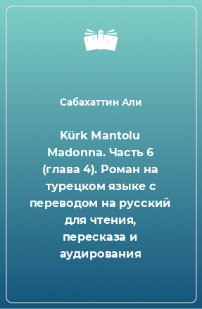 Книга Kürk Mantolu Madonna. Часть 6 (глава 4). Роман на турецком языке с переводом на русский для чтения, пересказа и аудирования