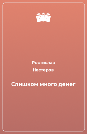 Книга Слишком много денег