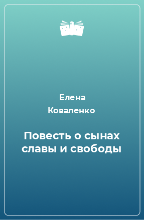 Книга Повесть о сынах славы и свободы