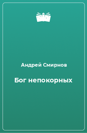 Книга Бог непокорных