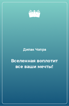 Книга Вселенная воплотит все ваши мечты!