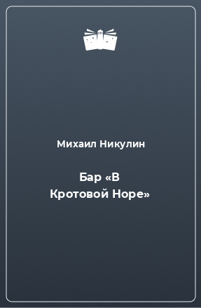 Книга Бар «В Кротовой Норе»