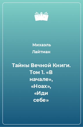 Книга Тайны Вечной Книги. Том 1. «В начале», «Ноах», «Иди себе»