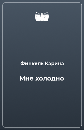 Книга Мне холодно