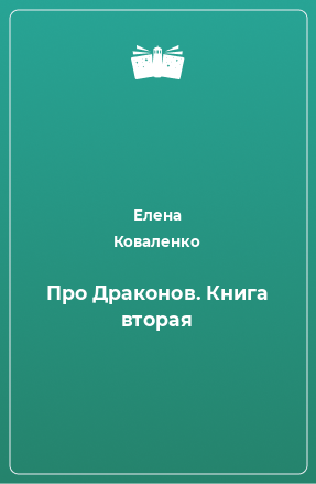 Книга Про Драконов. Книга вторая