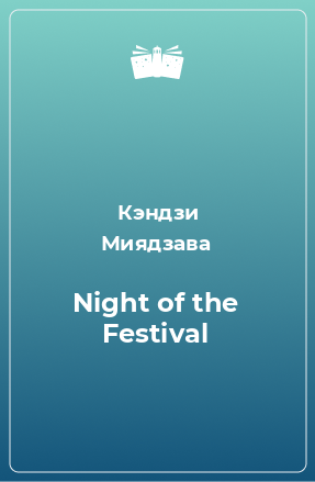 Книга Night of the Festival