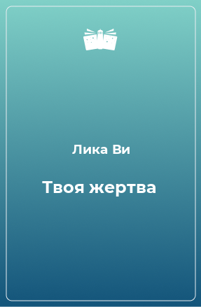 Книга Твоя жертва