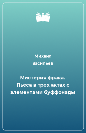 Книга Мистерия фрака. Пьеса в трех актах с элементами буффонады