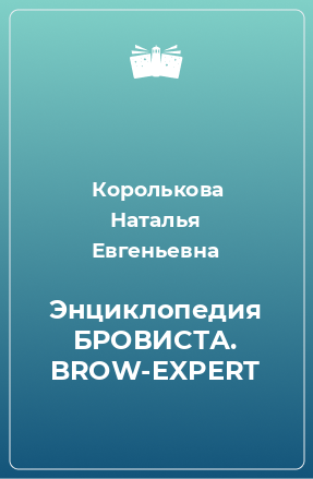 Книга Энциклопедия БРОВИСТА. BROW-EXPERT