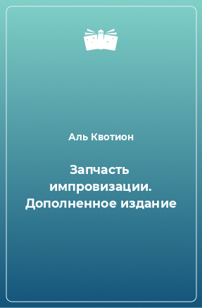 Книга Запчасть импровизации. Дополненное издание