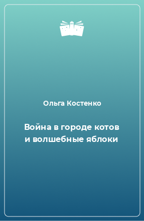 Книга Война в городе котов и волшебные яблоки