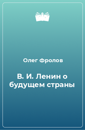 Книга В. И. Ленин о будущем страны