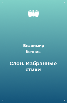 Книга Слон. Избранные стихи