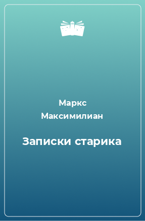 Книга Записки старика