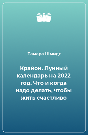 Книга Крайон. Лунный календарь на 2022 год. Что и когда надо делать, чтобы жить счастливо