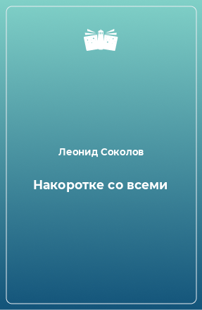 Книга Накоротке со всеми