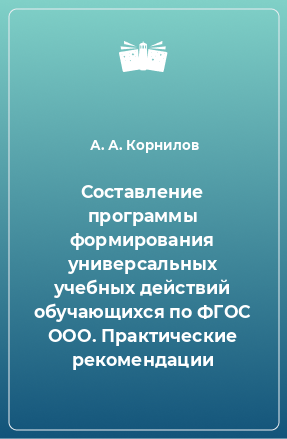 Книга Составление программы формирования универсальных учебных действий обучающихся по ФГОС ООО. Практические рекомендации