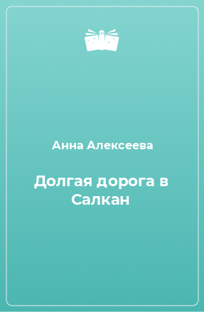 Книга Долгая дорога в Салкан