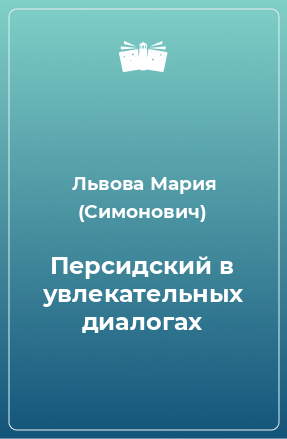 Книга Персидский в увлекательных диалогах