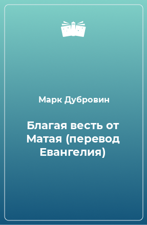 Книга Благая весть от Матая (перевод Евангелия)