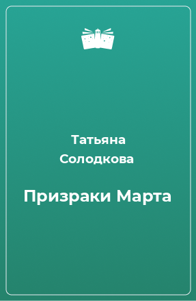 Книга Призраки Марта