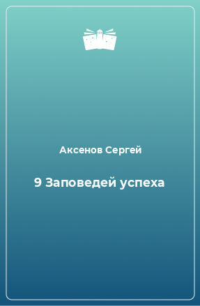 Книга 9 Заповедей успеха