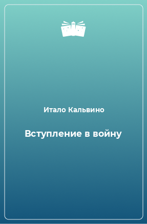 Книга Вступление в войну