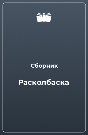 Книга Расколбаска