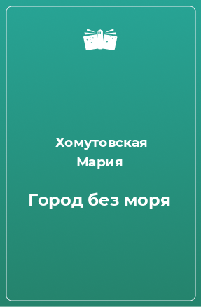 Книга Город без моря