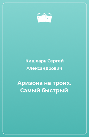 Книга Аризона на троих. Самый быстрый