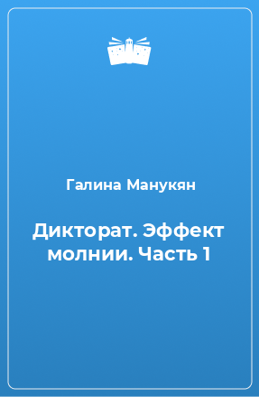 Книга Дикторат. Эффект молнии. Часть 1