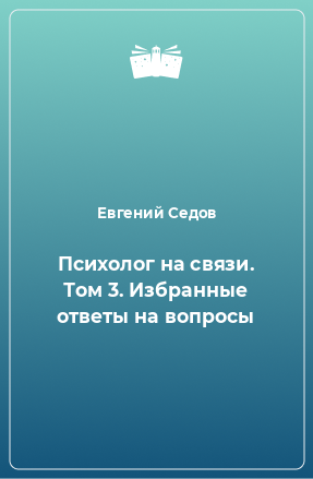 Книга Психолог на связи. Том 3. Избранные ответы на вопросы