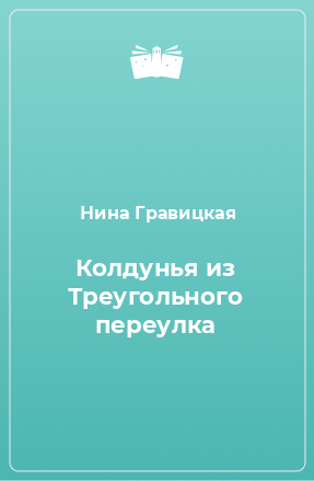 Книга Колдунья из Треугольного переулка