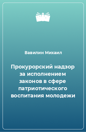 Книга Прокурорский надзор за исполнением законов в сфере патриотического воспитания молодежи