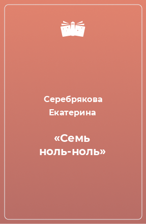 Книга «Семь ноль-ноль»