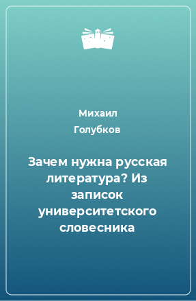 Книга Зачем нужна русская литература? Из записок университетского словесника