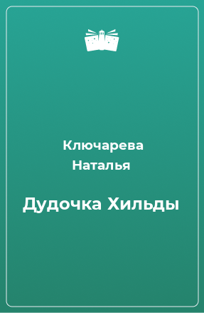 Книга Дудочка Хильды