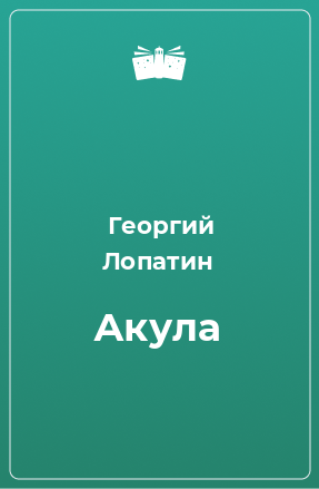 Книга Акула