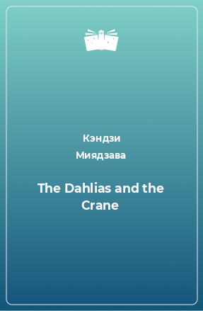 Книга The Dahlias and the Crane